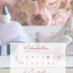 ポーセラーツ雛人形作りレッスン(ポーセラーツ・ポーセリンアート・紅茶教室)
